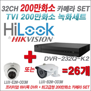 [올인원-2M] DVR232QK2 32CH + 최고급형 200만화소 카메라 26개 SET (실내형 3.6mm 출고/실외형 품절)