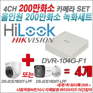 [올인원-2M] DVR104GF1/K 4CH + 최고급형 200만화소 카메라 4개 SET (실내형 3.6mm 출고/실외형 품절)