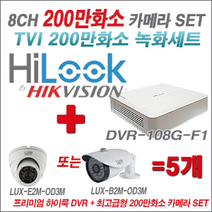 [올인원-2M] DVR108GF1/K 8CH + 최고급형 200만화소 카메라 5개 SET (실내형 3.6mm 출고/실외형 품절)
