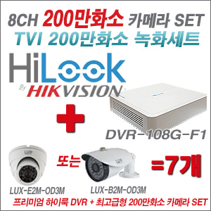 [올인원-2M] DVR108GF1/K 8CH + 최고급형 200만화소 카메라 7개 SET (실내형 3.6mm 출고/실외형 품절)
