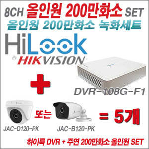 [올인원-2M] DVR108GF1/K 8CH + 주연전자 200만화소 정품 카메라 5개 SET (실내형/실외형 3.6mm 출고)