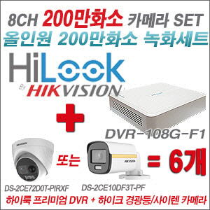 [올인원-2M] DVR108GF1/K 8CH + 하이크비전 200만 경광등/사이렌 카메라 6개 SET(실내/실외형 3.6mm 출고)