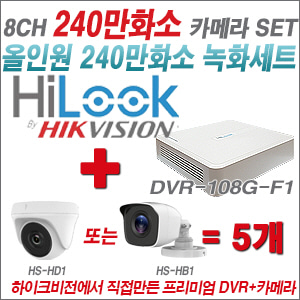 [올인원-2M] DVR108GF1/K 8CH + 하이크비전OEM 240만화소 카메라 5개 SET (실내/실외형 3.6mm 렌즈출고)