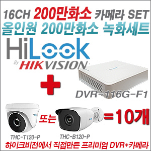 [올인원-2M] DVR116GF1 16CH + 하이룩 200만화소 올인원 카메라 10개 SET (실내 /실외형 3.6mm출고 )