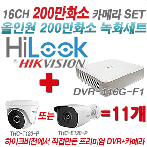 [올인원-2M] DVR116GF1 16CH + 하이룩 200만화소 올인원 카메라 11개 SET (실내 /실외형 3.6mm출고 )