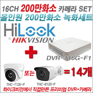 [올인원-2M] DVR116GF1 16CH + 하이룩 200만화소 올인원 카메라 14개 SET (실내 /실외형 3.6mm출고 )