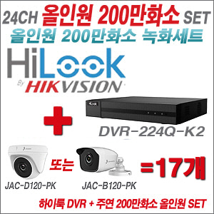 [올인원-2M] DVR224QK2 24CH + 주연전자 200만화소 정품 카메라 17개 SET (실내형/실외형 3.6mm 출고)