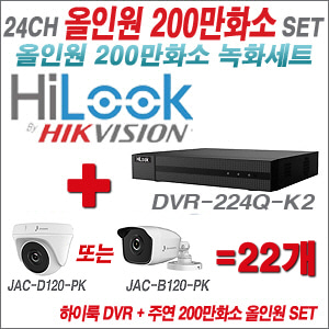 [올인원-2M] DVR224QK2 24CH + 주연전자 200만화소 정품 카메라 22개 SET (실내형/실외형 3.6mm 출고)