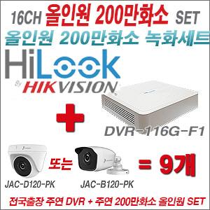 [올인원-2M] DVR116GF1 16CH + 주연전자 200만화소 정품 카메라 9개 SET (실내형/실외형 3.6mm 출고)