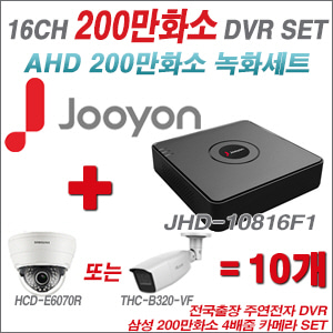 [AHD-2M] JHD10816F1 16CH + 삼성 200만화소 4배줌 카메라 10개 SET