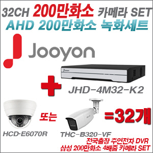 [AHD-2M] JHD4M32K2 32CH + 삼성 200만화소 4배줌 카메라 32개 SET