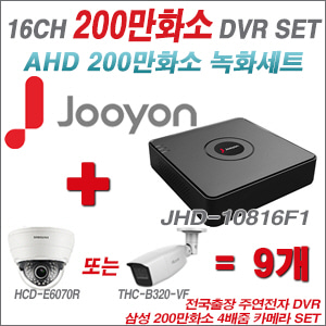 [AHD-2M] JHD10816F1 16CH + 삼성 200만화소 4배줌 카메라 9개 SET