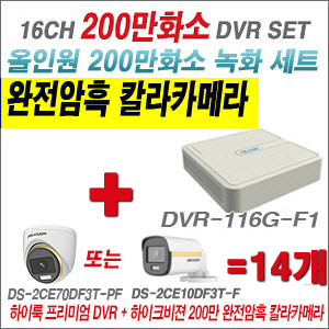 [올인원-2M] DVR116GF1 16CH + 하이크비전 200만 완전암흑 칼라카메라 14개 SET (실내/실외형 3.6mm 출고)