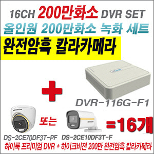 [올인원-2M] DVR116GF1 16CH + 하이크비전 200만 완전암흑 칼라카메라 16개 SET (실내/실외형 3.6mm 출고)