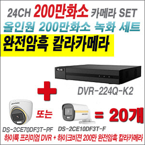 [올인원-2M] DVR224QK2 24CH + 하이크비전 200만 완전암흑 칼라카메라 20개 SET (실내/실외형 3.6mm 출고)