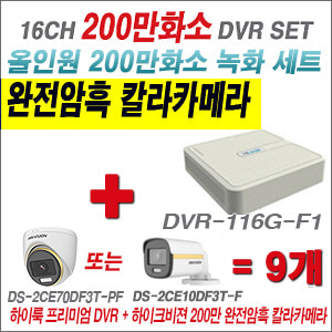 [올인원-2M] DVR116GF1 16CH + 하이크비전 200만 완전암흑 칼라카메라 9개 SET (실내/실외형 3.6mm 출고)