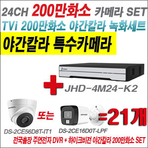 [TVI-2M] JHD4M24K2 24CH + 하이크비전 200만화소 야간칼라 카메라 21개 SET (실내형/실외형3.6mm출고)