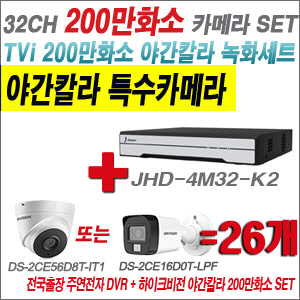 [TVI-2M] JHD4M32K2 32CH + 하이크비전 200만화소 야간칼라 카메라 26개 SET (실내형/실외형3.6mm출고)