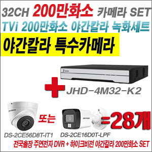 [TVI-2M] JHD4M32K2 32CH + 하이크비전 200만화소 야간칼라 카메라 28개 SET (실내형/실외형3.6mm출고)