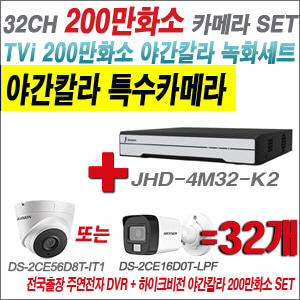 [TVI-2M] JHD4M32K2 32CH + 하이크비전 200만화소 야간칼라 카메라 32개 SET (실내형/실외형3.6mm출고)