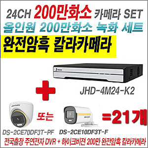 [올인원-2M] JHD4M24K2 24CH + 하이크비전 200만 완전암흑 칼라카메라 21개 SET (실내/실외형 3.6mm 출고)