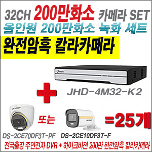 [올인원-2M] JHD4M32K2 32CH + 하이크비전 200만 완전암흑 칼라카메라 25개 SET (실내/실외형 3.6mm 출고)