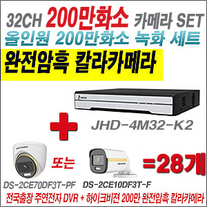 [올인원-2M] JHD4M32K2 32CH + 하이크비전 200만 완전암흑 칼라카메라 28개 SET (실내/실외형 3.6mm 출고)