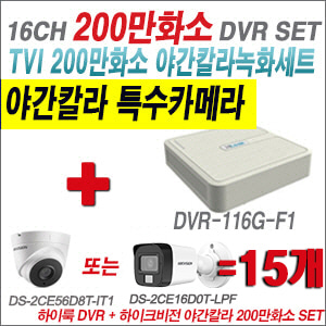 [TVI-2M] DVR116GF1 16CH + 하이크비전 200만화소 야간칼라 카메라 15개 SET (실내형/실외형3.6mm출고)
