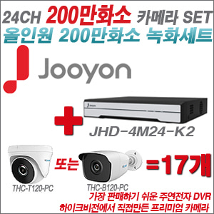 [올인원-2M] JHD4M24K2 24CH + 하이룩 200만화소 올인원 카메라 17개 SET (실내 /실외형 3.6mm출고 )