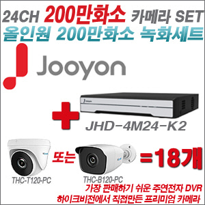 [올인원-2M] JHD4M24K2 24CH + 하이룩 200만화소 올인원 카메라 18개 SET (실내 /실외형 3.6mm출고 )