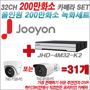 [올인원-2M] JHD4M32K2 32CH + 하이룩 200만화소 올인원 카메라 31개 SET (실내 /실외형 3.6mm출고 )