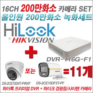 [올인원-2M] DVR116GF1 16CH + 하이크비전 200만 경광등/사이렌 카메라 11개 SET (실내형 3.6mm /실외형 품절)