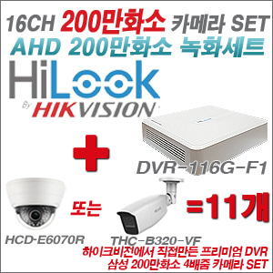 [AHD-2M] DVR116GF1 16CH + 삼성 200만화소 4배줌 카메라 11개 SET