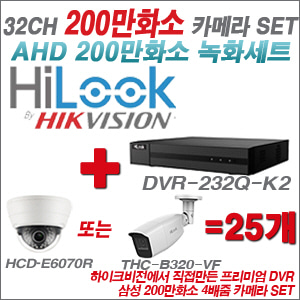 [AHD-2M] DVR232QK2 32CH + 삼성 200만화소 4배줌 카메라 25개 SET