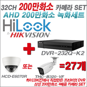 [AHD-2M] DVR232QK2 32CH + 삼성 200만화소 4배줌 카메라 27개 SET
