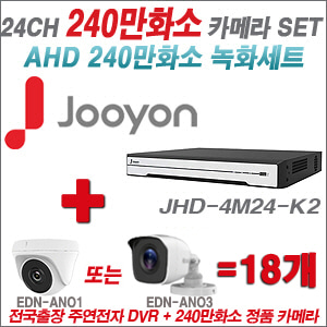 [AHD-2M] JHD4M24K2 24CH + 240만화소 정품 카메라 18개 SET (실내/실외형 3.6mm출고)