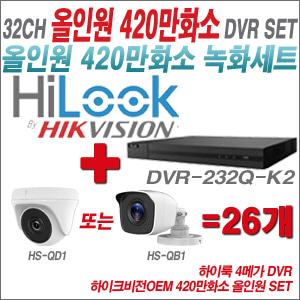 [올인원-4M] DVR232QK2 32CH + 하이크비전OEM 420만화소 카메라 26개세트 (실내형 /실외형3.6mm출고)