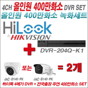[올인원-4M] DVR204QK1 4CH + 주연전자 400만화소 올인원 카메라 2개세트 (실내형 3.6mm 출고/실외형 품절)