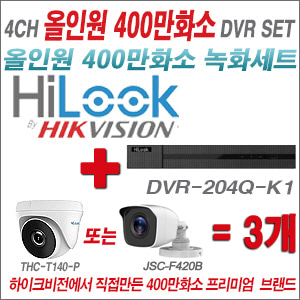 [올인원-4M] DVR204QK1 4CH + 하이룩 400만화소 올인원 카메라 3개세트 (실내형 /실외형 3.6mm출고)