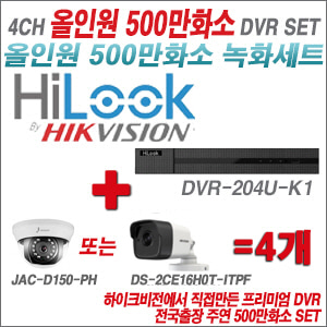 [올인원-5M] DVR204UK1 4CH + 하이크+주연전자 500만화소 올인원 카메라 4개세트 (실내형3.6mm/실외형2.8mm)