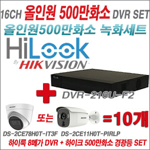 [TVI-5M] DVR216UF2 16CH + 하이크비전 500만화소 경광등카메라 10개세트 (실내/실외형 3.6mm 렌즈출고)