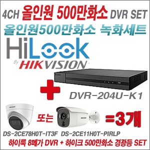 [TVI-5M] DVR204UK1 4CH + 하이크비전 500만화소 경광등카메라 3개세트 (실내/실외형 3.6mm 렌즈출고)