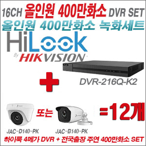 [올인원-4M] DVR216QK2 16CH + 주연전자 400만화소 올인원 카메라 12개세트 (실내형 3.6mm 출고/실외형 품절)