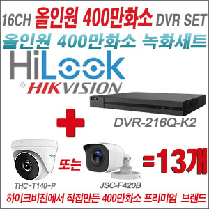 [올인원-4M] DVR216QK2 16CH + 하이룩 400만화소 올인원 카메라 13개세트 (실내형 /실외형 3.6mm출고)