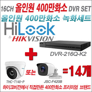 [올인원-4M] DVR216QK2 16CH + 하이룩 400만화소 올인원 카메라 14개세트 (실내형 /실외형 3.6mm출고)