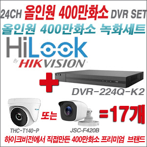 [올인원-4M] DVR224QK2 24CH + 하이룩 400만화소 올인원 카메라 17개세트 (실내형 /실외형 3.6mm출고)