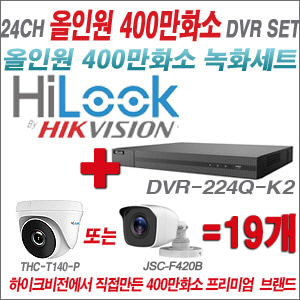 [올인원-4M] DVR224QK2 24CH + 하이룩 400만화소 올인원 카메라 19개세트 (실내형 /실외형 3.6mm출고)