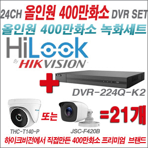 [올인원-4M] DVR224QK2 24CH + 하이룩 400만화소 올인원 카메라 21개세트 (실내형 /실외형 3.6mm출고)
