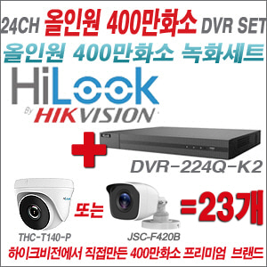 [올인원-4M] DVR224QK2 24CH + 하이룩 400만화소 올인원 카메라 23개세트 (실내형 /실외형 3.6mm출고)