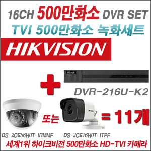 [올인원-5M] DVR216UK2 16CH + 하이크비전 500만화소 정품 카메라 11개세트(실내형/실외형 3.6mm 출고)